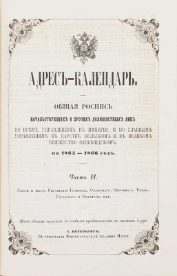 Адрес-календарь. Общая роспись начальствующих и прочих должностных лиц по всем управлениям в Империи, и по главным управлениям в Царстве Польском и в Великом княжестве Финляндском. На 1865–1866 год. [В 2 ч.]. Ч. 1–2. СПб., [1865].